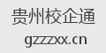贵州校企通