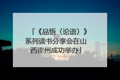 《品悟〈论语〉》系列读书分享会在山西霍州成功举办