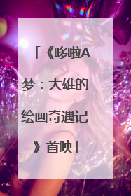 《哆啦A梦：大雄的绘画奇遇记》首映