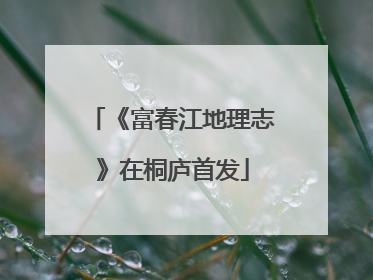 《富春江地理志》在桐庐首发