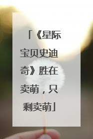 《星际宝贝史迪奇》胜在卖萌，只剩卖萌