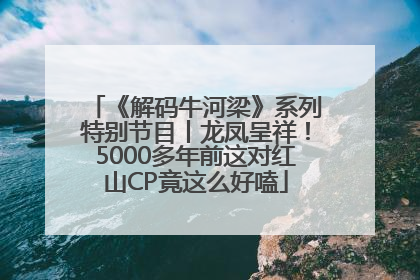 《解码牛河梁》系列特别节目丨龙凤呈祥！5000多年前这对红山CP竟这么好嗑