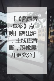 《酱园弄·悬案》点映口碑出炉：主线更清晰，群像展开更充分