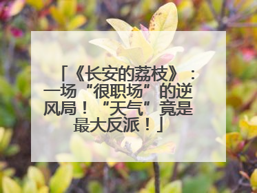 《长安的荔枝》：一场“很职场”的逆风局！“天气”竟是最大反派！