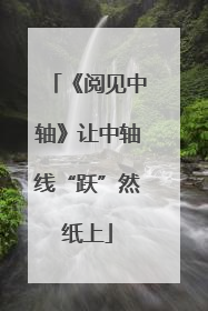 《阅见中轴》让中轴线“跃”然纸上