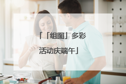 「组图」多彩活动庆端午