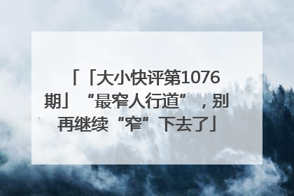 「大小快评第1076期」“最窄人行道”，别再继续“窄”下去了