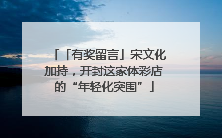 「有奖留言」宋文化加持，开封这家体彩店的“年轻化突围”