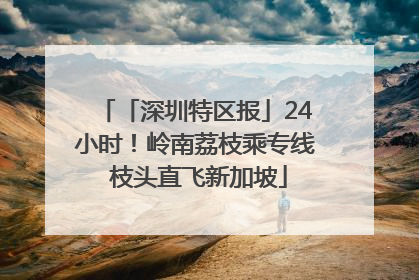「深圳特区报」24小时！岭南荔枝乘专线 枝头直飞新加坡