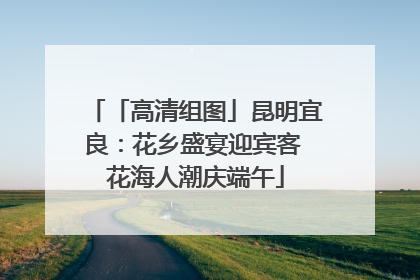 「高清组图」昆明宜良：花乡盛宴迎宾客 花海人潮庆端午