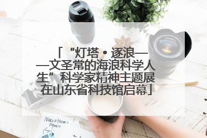 “灯塔 • 逐浪——文圣常的海浪科学人生”科学家精神主题展在山东省科技馆启幕