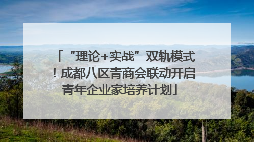 “理论+实战”双轨模式！成都八区青商会联动开启青年企业家培养计划