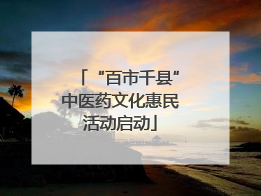 “百市千县”中医药文化惠民活动启动