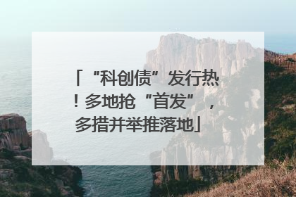 “科创债”发行热！多地抢“首发”，多措并举推落地