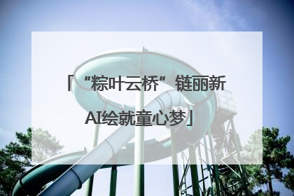 “粽叶云桥”链丽新 AI绘就童心梦