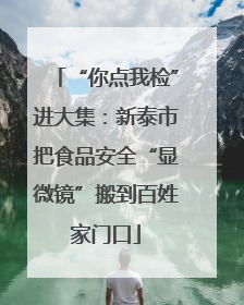 “你点我检”进大集：新泰市把食品安全“显微镜”搬到百姓家门口