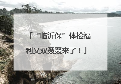 “临沂保”体检福利又双叒叕来了！