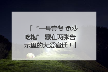 “一号套餐 免费吃饱” 藏在两张告示里的大爱宿迁！