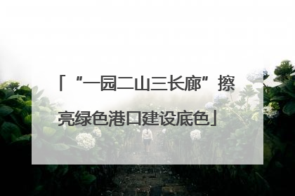 “一园二山三长廊”擦亮绿色港口建设底色