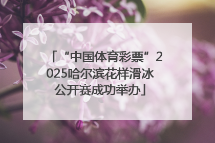 “中国体育彩票”2025哈尔滨花样滑冰公开赛成功举办