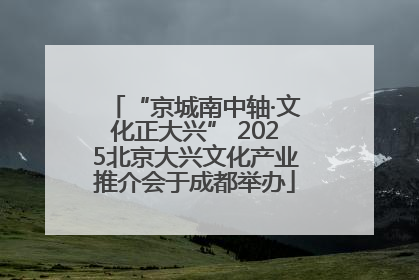 “京城南中轴·文化正大兴” 2025北京大兴文化产业推介会于成都举办