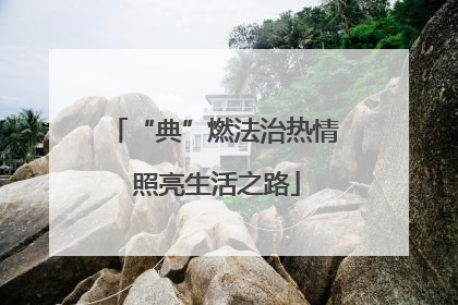 “典”燃法治热情 照亮生活之路