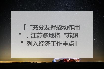 “充分发挥撬动作用”，江苏多地将“苏超”列入经济工作重点