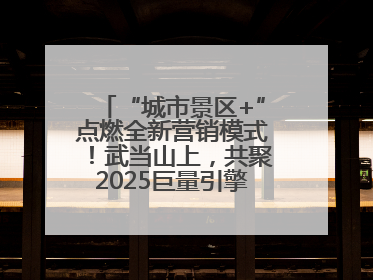 “城市景区+”点燃全新营销模式！武当山上，共聚2025巨量引擎城市生态大会！