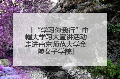 “学习你我行”巾帼大学习大宣讲活动走进南京师范大学金陵女子学院