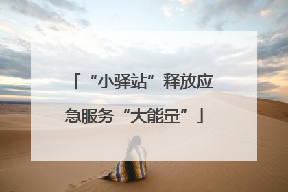 “小驿站”释放应急服务“大能量”