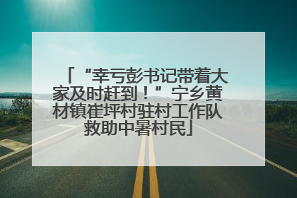 “幸亏彭书记带着大家及时赶到！”宁乡黄材镇崔坪村驻村工作队救助中暑村民