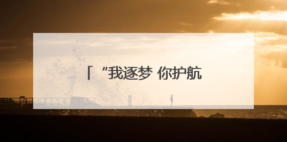 “我逐梦 你护航”！考生准考证失而复得，家长赠锦旗致谢“护梦人”！
