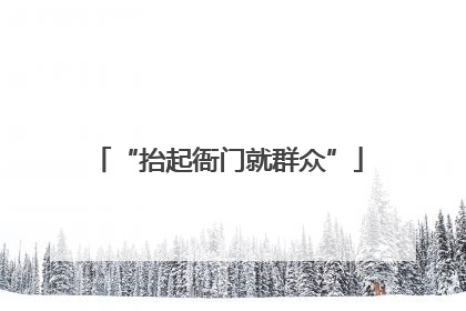 “抬起衙门就群众”