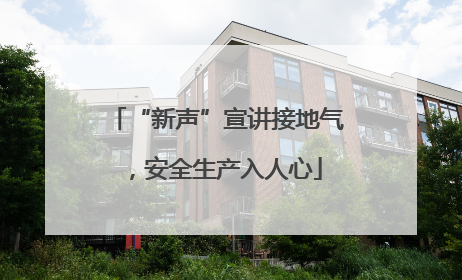 “新声”宣讲接地气，安全生产入人心