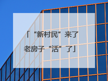 “新村民”来了 老房子“活”了