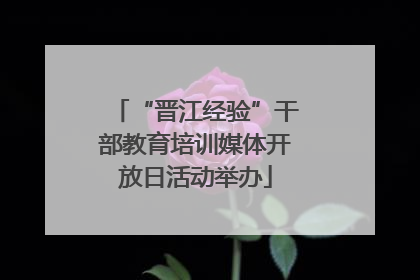 “晋江经验”干部教育培训媒体开放日活动举办
