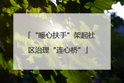 “暖心扶手”架起社区治理“连心桥”