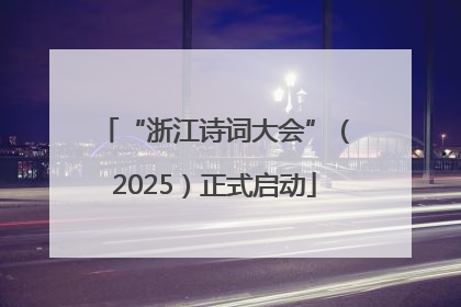 “浙江诗词大会”（2025）正式启动