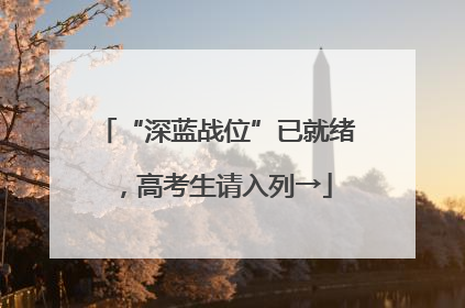 “深蓝战位”已就绪，高考生请入列→