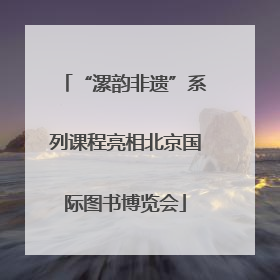 “漯韵非遗”系列课程亮相北京国际图书博览会
