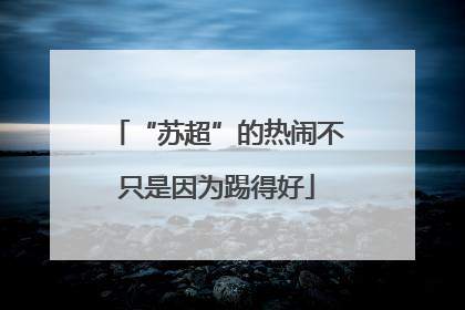 “苏超”的热闹不只是因为踢得好