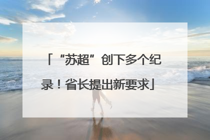 “苏超”创下多个纪录！省长提出新要求