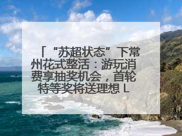 “苏超状态”下常州花式整活：游玩消费享抽奖机会，首轮特等奖将送理想 L6 Pro