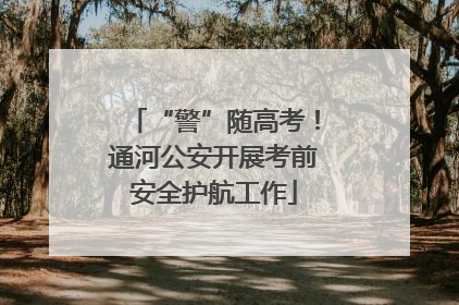 “警”随高考！通河公安开展考前安全护航工作
