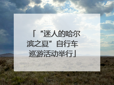 “迷人的哈尔滨之夏”自行车巡游活动举行