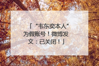 “韦东奕本人”为假账号！微博发文：已关闭！