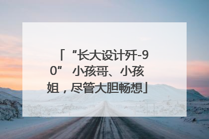 “长大设计歼-90” 小孩哥、小孩姐，尽管大胆畅想