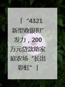 “4321新型政银担”发力，200万元贷款助家庭农场“长出彩虹”