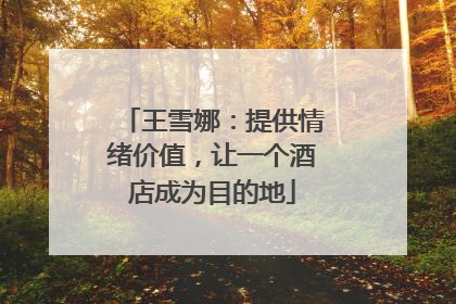 王雪娜：提供情绪价值，让一个酒店成为目的地