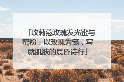 玫莉蔻玫瑰发光蜜与蜜粉，以玫瑰为笺，写就肌肤的晨昏诗行
